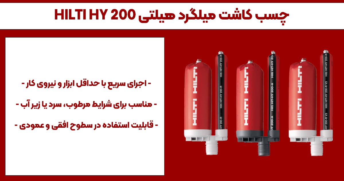 تصویر ویژگی چسب کاشت میلگرد هیلتی HILTI HY 200