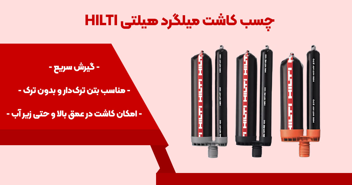 تصویر ویژگی چسب کاشت میلگرد هیلتی HILTI