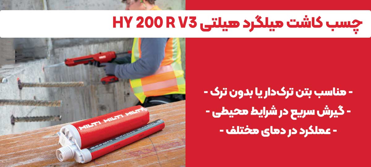 تصویر-نمایندگی-فروش-چسب-کاشت-میلگرد-هیلتی-HILTI-HY-200-R-V3
