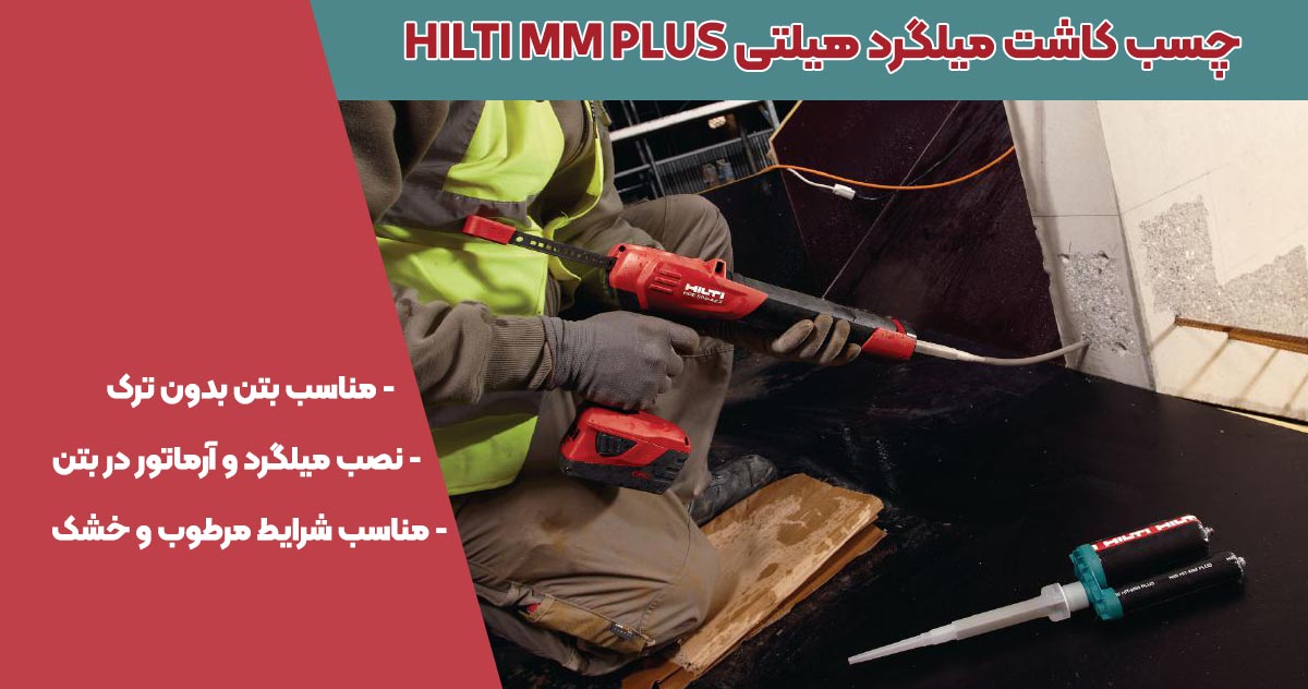 تصویر-نمایندگی-فروش-چسب-کاشت-میلگرد-هیلتی-HILTI-MM-PLUS